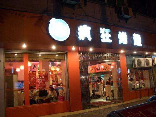 槐荫bt烤翅店
