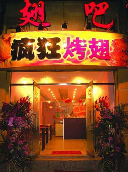 槐荫烤翅