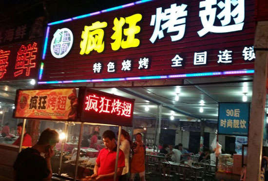 槐荫bt烤翅店