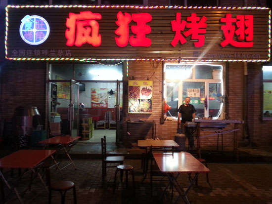 槐荫疯狂烤翅