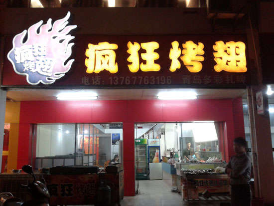槐荫烤翅培训